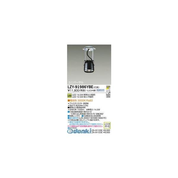 大光電機 DAIKO LZY-91986YBE ＬＥＤ落ち込むともし火 LZY91986YBE