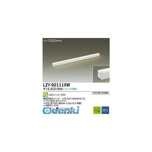 大光電機 DAIKO LZY-92111XW ＬＥＤ間接照明 LZY92111XW