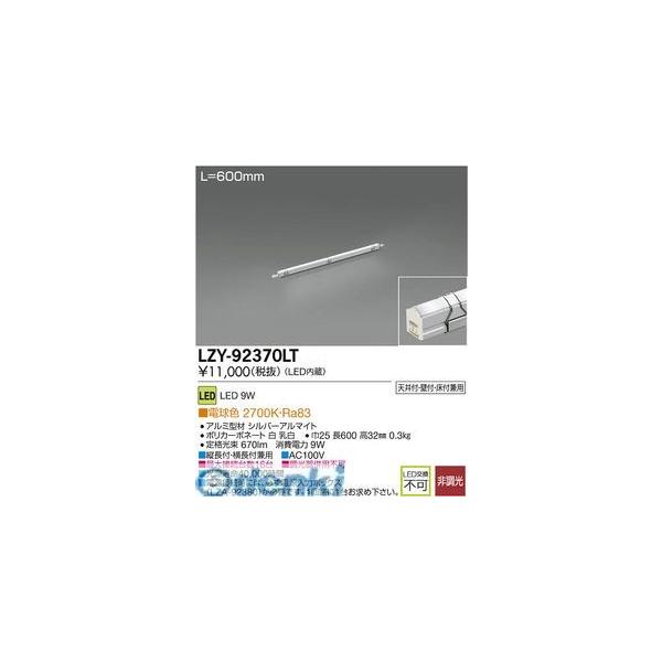 大光電機 DAIKO LZY-92370LT ＬＥＤ間接照明 LZY92370LT