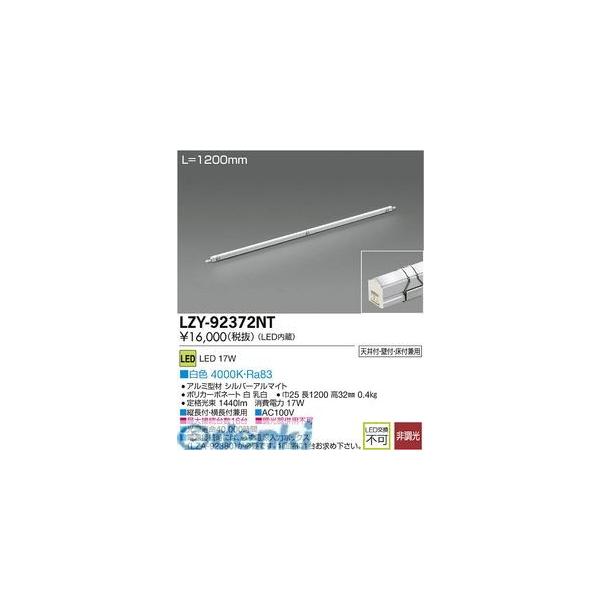 大光電機 DAIKO LZY-92372NT ＬＥＤ間接照明 LZY92372NT