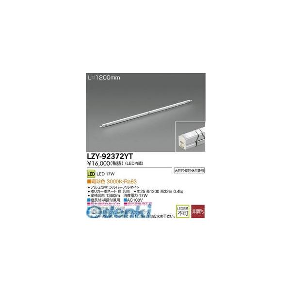 大光電機 DAIKO LZY-92372YT ＬＥＤ間接照明 LZY92372YT