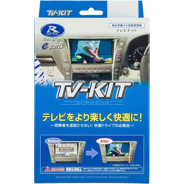 データシステム Data System NTV358 テレビキット 切替タイプ