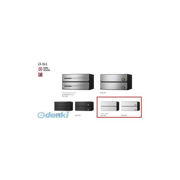 ナスタ NASTA KS-MB3102PU-2LK-W D−ALL【ディーオール】大型郵便物対応 集合住宅用郵便受箱【前入後出・上開き扉】2戸用 郵便ポスト・集合ポスト