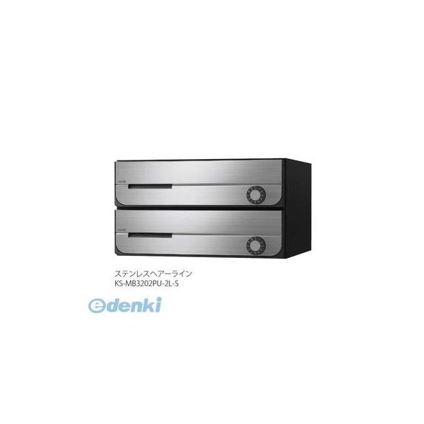 ナスタ NASTA KS-MB3202PU-3L-S 直送 代引不可 D−ALL【ディーオール】大型郵便物対応 集合住宅用郵便受箱【前入前出･上開き扉