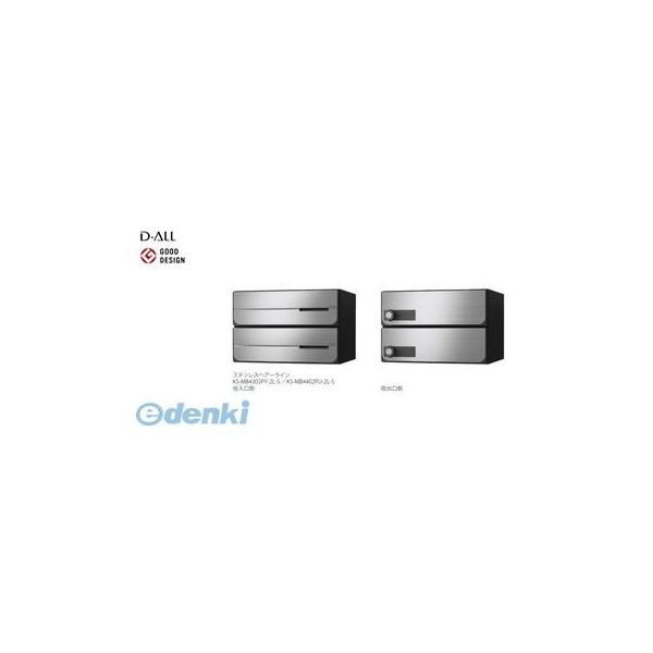 ナスタ NASTA KS-MB4302PY-2LK-S D−ALL【ディーオール】大型郵便物対応 集合住宅用郵便受箱【前入後出・横開き扉】2戸用 郵便ポスト・集合ポスト
