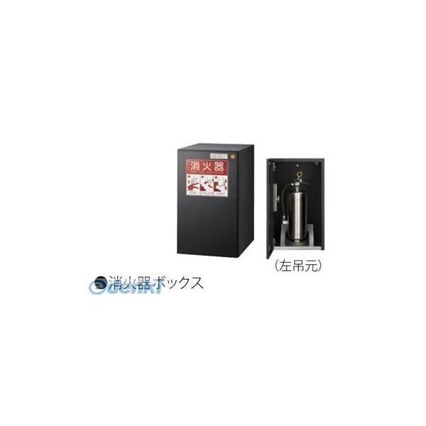 【個数：1個】ナスタ KS-TLJ360-FFE-BK 消火器ボックス【消火器収納用ボックス】 色：ブラック 前入前出仕様