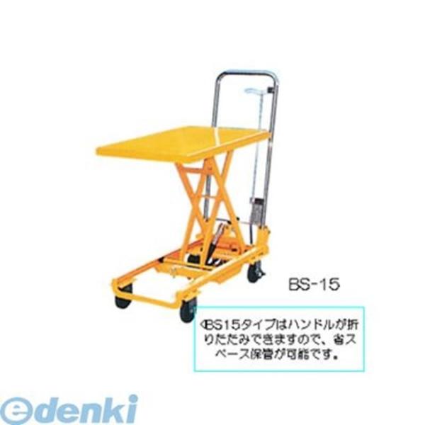 【個人宅配送不可】ナンシン  BS15 直送 代引不可・他メーカー同梱不可 テーブルリフト