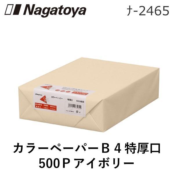 長門屋商店 ナ-2465 カラーペーパーＢ４特厚口５００Ｐアイボリ ナ2465