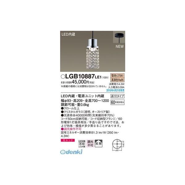 パナソニック LGB10887LE1 ＬＥＤペンダント直付クリスタルガラス Panasonic 電球色 小型ペンダント