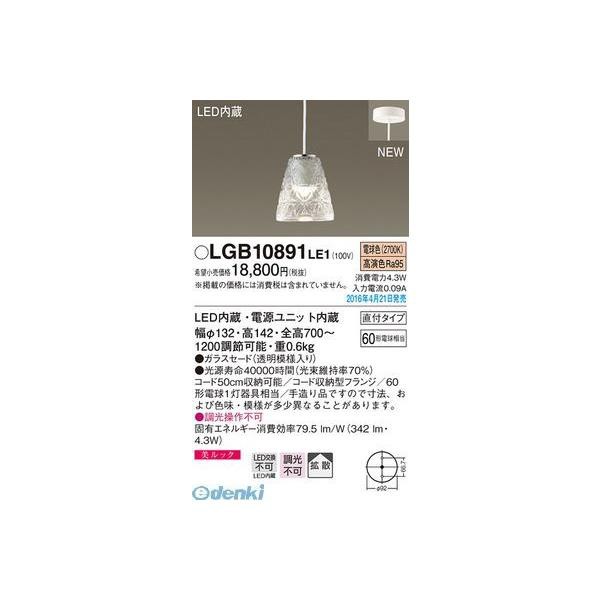 パナソニック LGB10891LE1 ＬＥＤペンダント直付ガラス模様 Panasonic 美ルック 電球色 小型ペンダント