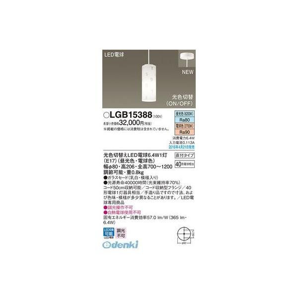 パナソニック LGB15388 LDA6×1ペンダント直付ガラス模様光色 Panasonic LEDペンダント 光色切替タイプの通販は