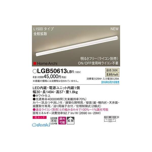 パナソニック  LGB50613LB1 ＬＥＤラインライト１５００全般拡散 温白 建築化照明 PANASONICの通販は 15,028円