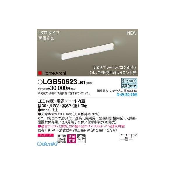 パナソニック  LGB50623LB1 ＬＥＤラインライト６００両側遮光 昼白色 Panasonic 建築化照明 11,159円