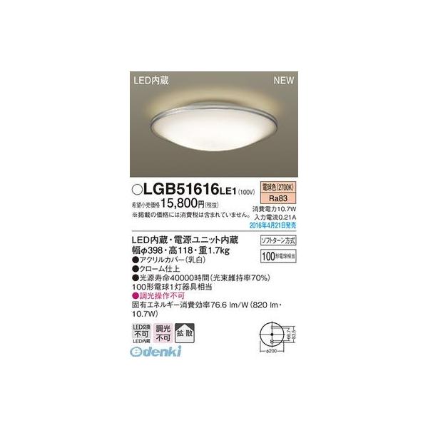 パナソニック  LGB51616LE1 ＬＥＤ小型シーリング ＦＣＬ３０相当 シーリングライト Panasonic 電球色