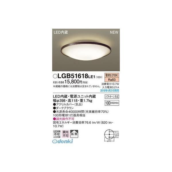 パナソニック  LGB51618LE1 ＬＥＤ小型シーリング ＦＣＬ３０相当 シーリングライト Panasonic 電球色