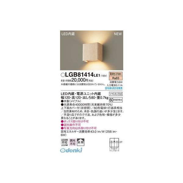 パナソニック LGB81414LE1 ＬＥＤブラケット 無垢材 メイプル PANASONIC 壁直付型 電球色 照明器具