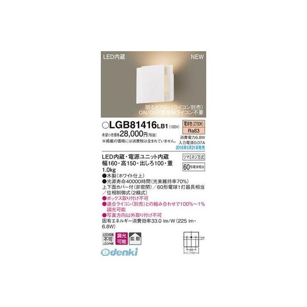 パナソニック LGB81416LB1 ＬＥＤブラケット 木 ホワイト PANASONIC 電球色 壁直付型