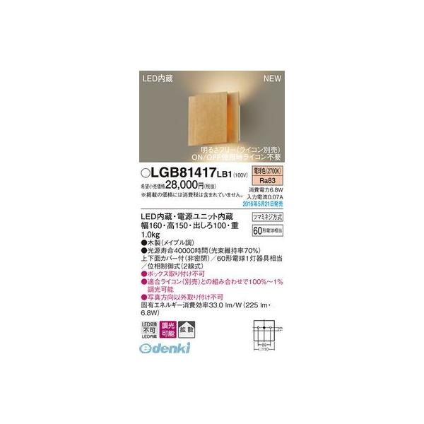 パナソニック LGB81417LB1 ＬＥＤブラケット 木 メイプル調 PANASONIC 電球色 壁直付型 照明器具