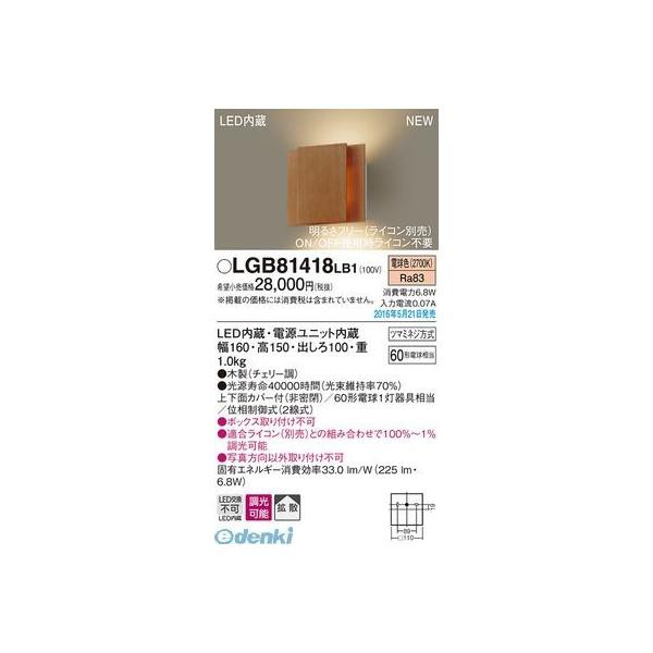 パナソニック  LGB81418LB1 ＬＥＤブラケット 木 チェリー調 PANASONIC 壁直付型 電球色 調光タイプの通販は 9,742円