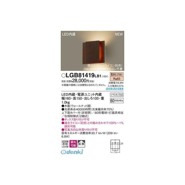 パナソニック LGB81419LB1 ＬＥＤブラケット 木 ウォールナット調 PANASONIC 壁直付型 電球色 調光タイプ