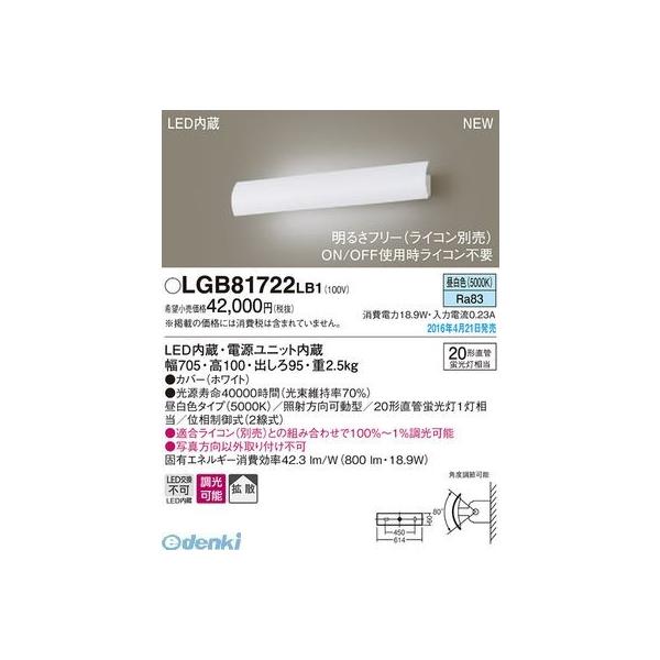パナソニック LGB81722LB1 ＬＥＤブラケット 長手フラップ（昼白色） Panasonic 壁直付型 照明器具 調光可