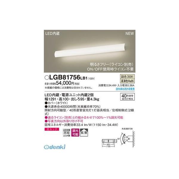 パナソニック  LGB81756LB1 ＬＥＤブラケット 長手フラップ（温白色） PANASONIC 美ルック 壁直付型 照明器具