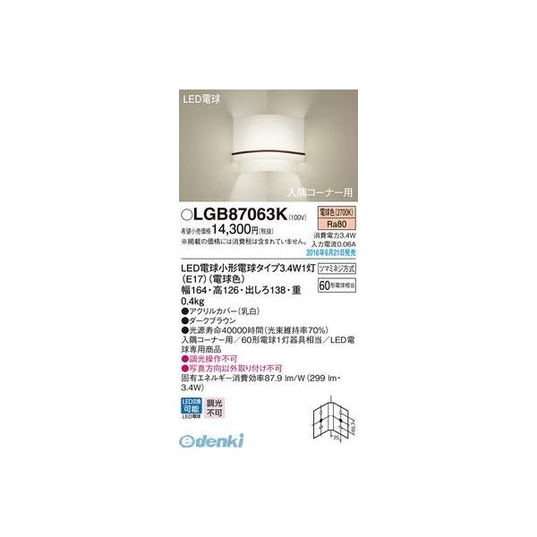 パナソニック  LGB87063K ＬＤＡ３Ｘ１ブラケット 電球色 入隅コーナー用ブラケット Panasonic 壁直付型の通販はその他壁掛けライト