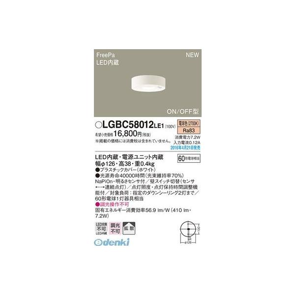 パナソニック LGBC58012LE1 ＦｒｅｅＰａダウンシーリング（電球色） 小型シーリングライト LED 天井直付型