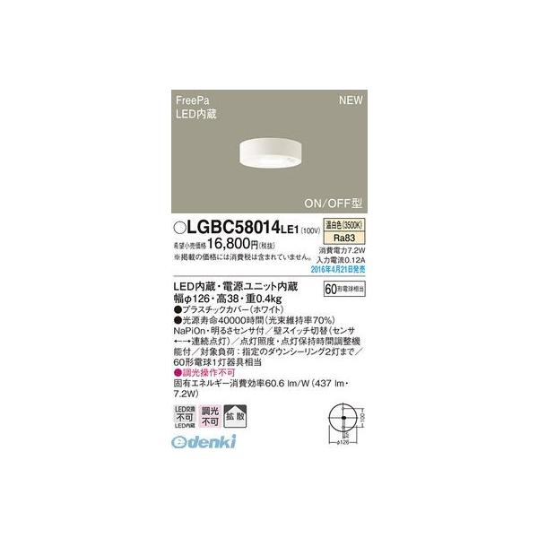 パナソニック  LGBC58014LE1 ＦｒｅｅＰａダウンシーリング（温白色） 小型シーリングライト 天井直付型 LED