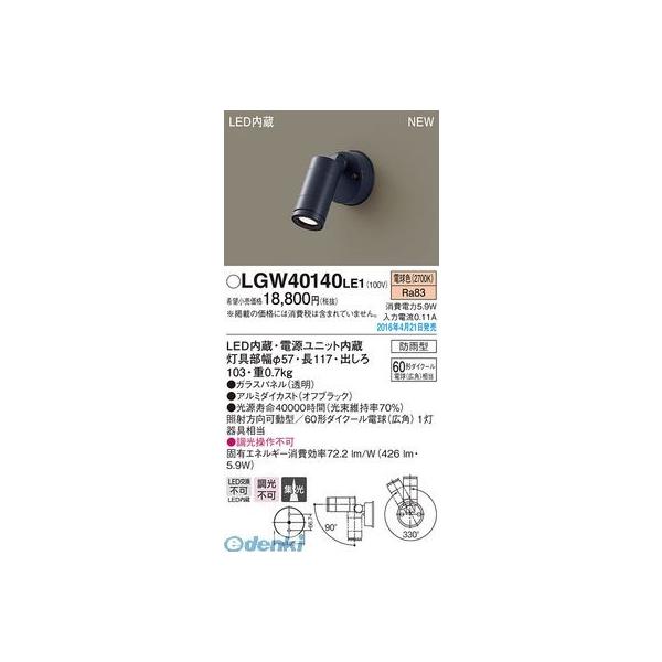 パナソニック LGW40140LE1 スポットライト 壁付タイプ ６０形 防雨型 Panasonic エクステリアライト 電球色