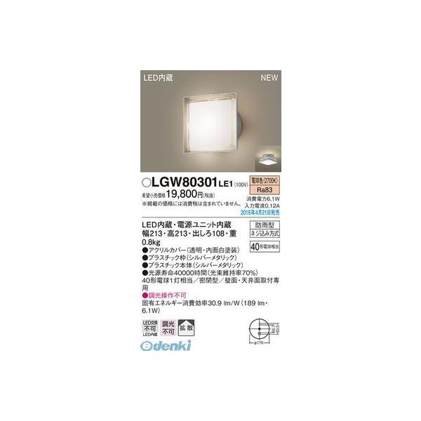 パナソニック  LGW80301LE1 ＬＥＤポーチライト 電球色 エクステリアライト Panasonic 壁直付型 防雨型