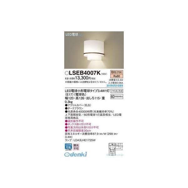 パナソニック  LSEB4007K ＬＤＡ３Ｘ１ブラケット 電球色 Panasonic 照明器具 6,181円