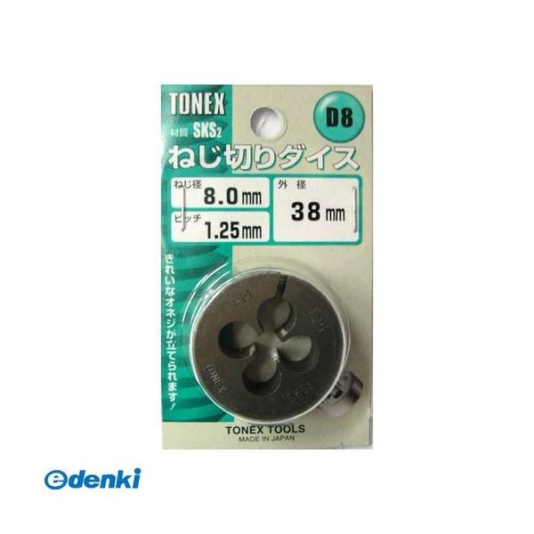 直送 代引不可・他メーカー同梱不可 TONEX 4954458102051 ダイス 【25MM】 D5X0.8MM #110205【キャンセル ...