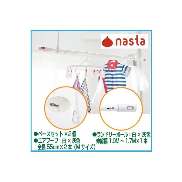 ナスタ NASTA KS-NRP020-MM-WGR-2+KS-NRP003-17P-GR-1 室内物干しセット エアフープMサイズ2本＋ランドリーポール1本 KSNRP020MMWGR2+KSNRP00317PGR1