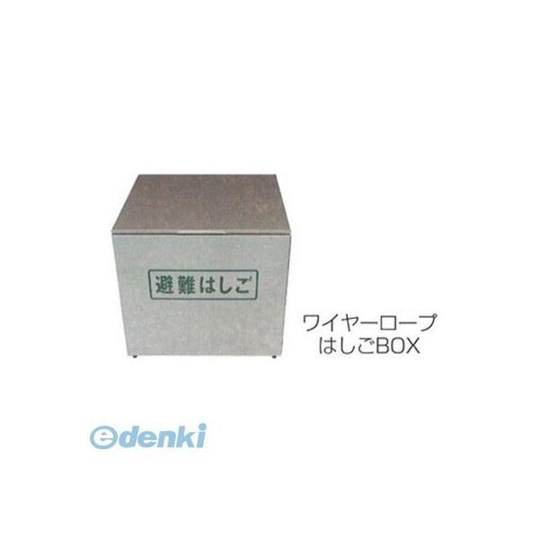 ORIRO（松本機工）  WAIYA-SUS-BOX-M  直送 代引不可・他メーカー同梱不可 ワイヤーロープ式避難はしご用ステンレス製格納箱 Mサイズ WAIYASUSBOXM