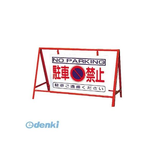 ユニット  386-24 バリケード看板駐車禁止 鉄製 本体／800×1200 38624