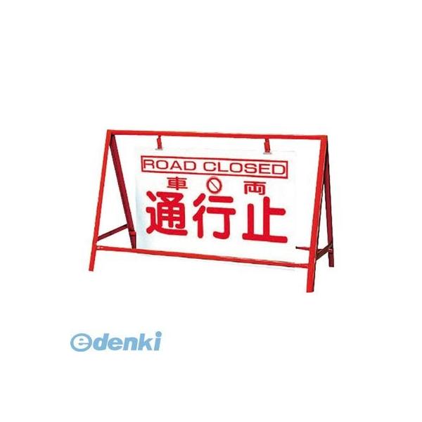 ユニット  386-25 バリケード看板車両通行止 鉄製 本体／800×1200 38625の通販は 6,979円
