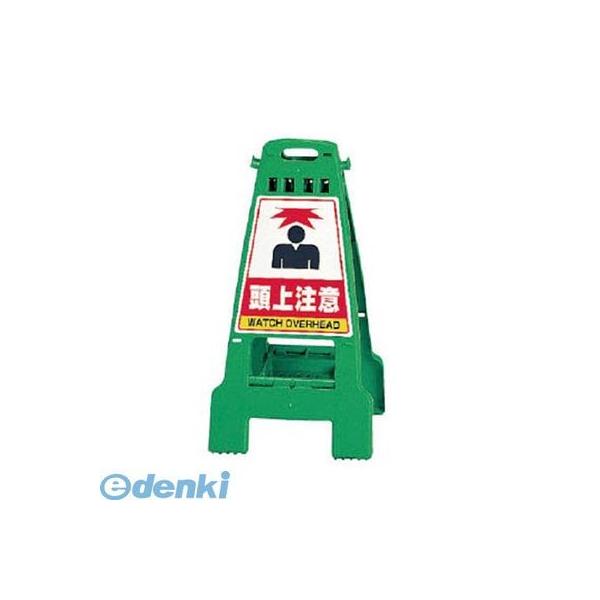ユニット  868-65 カンバリ 緑 頭上注意 ポリプロピレン 798×428×462 86865