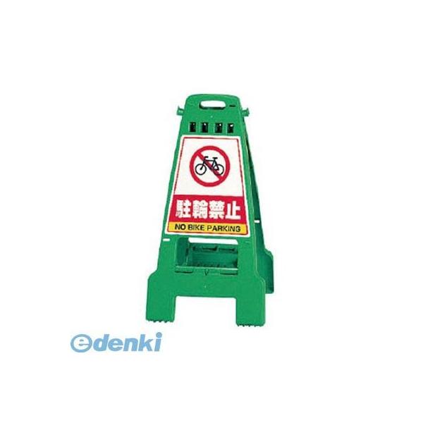 ユニット  868-67 カンバリ 緑 駐輪禁止 ポリプロピレン 798×428×462 86867
