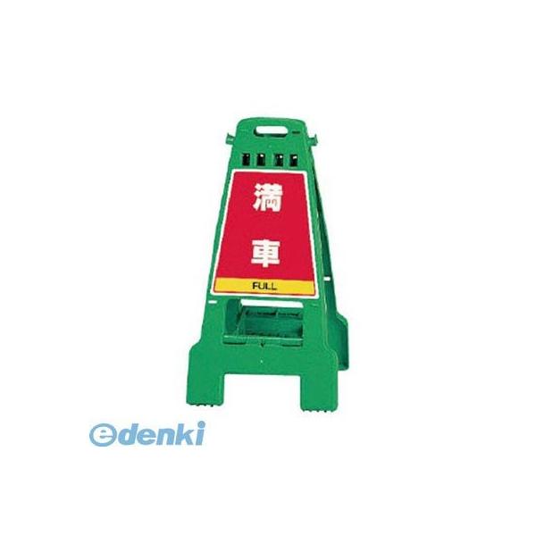 ユニット  868-68 カンバリ 緑 満車／空車 ポリプロピレン 798×428×462 86868