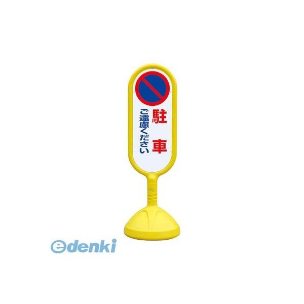 ユニット  888-811BYE ♯サインキュート２ 黄 片面 駐車ご遠慮… 888811BYE