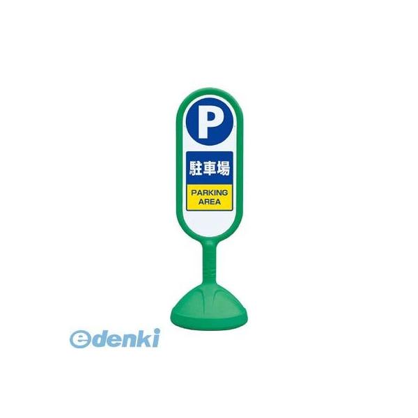 ユニット  888-861BGR ♯サインキュート2【緑】片面 駐車場 888861BGR