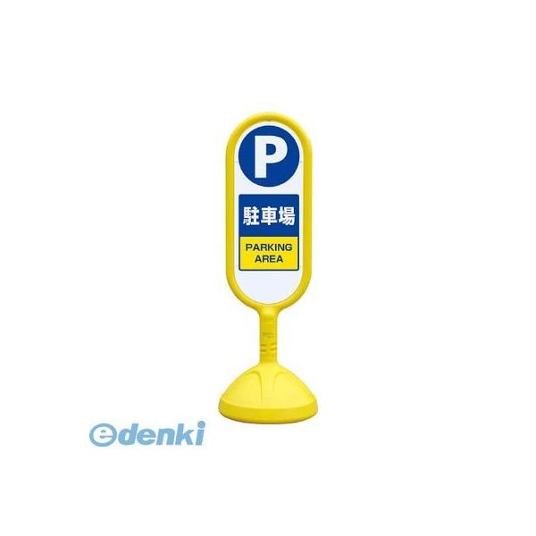 ユニット  888-861BYE ♯サインキュート２ 黄 片面 駐車場 888861BYE