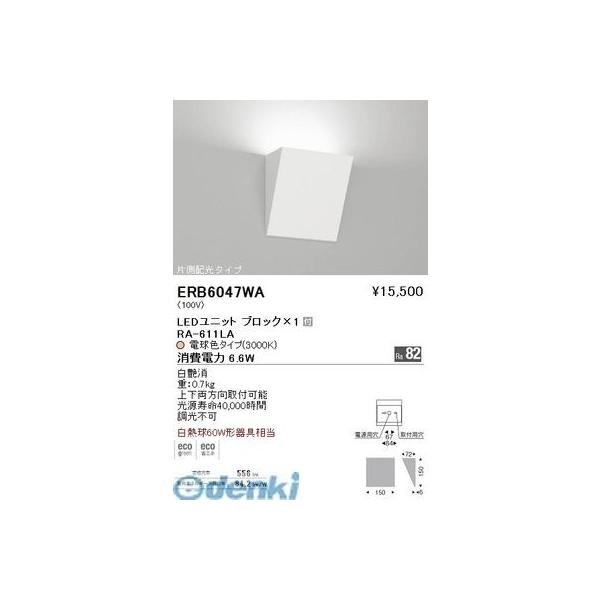 遠藤照明 ERB6047WA 片側配光ブラケット　ＢＬＯＣＫ１００／３０００Ｋ
