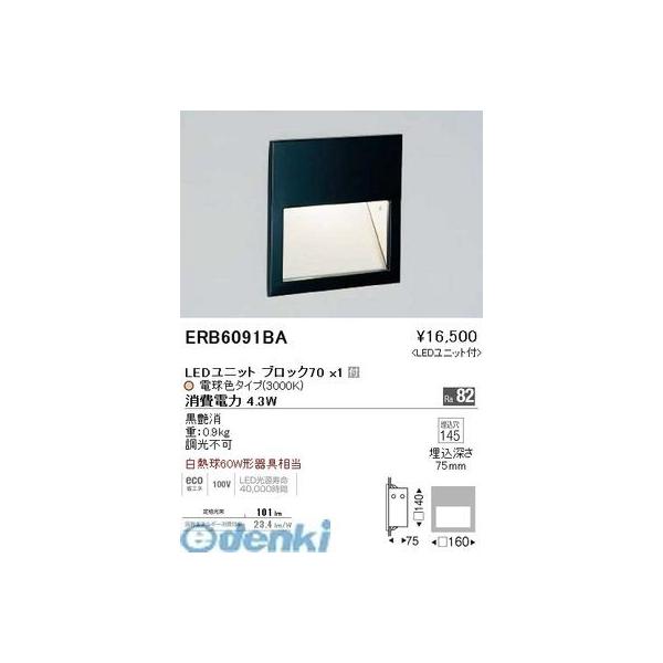 遠藤照明 ERB6091BA フットライト／ＢＬＯＣＫ７０／３０００Ｋ／ブラック