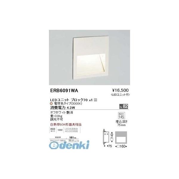 遠藤照明 ERB6091WA フットライト／ＢＬＯＣＫ７０／３０００Ｋ／ホワイト