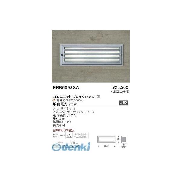 遠藤照明  ERB6093SA アウトドアブラケット／ＢＬＯＣＫ１５０／３０００Ｋ／シルバー