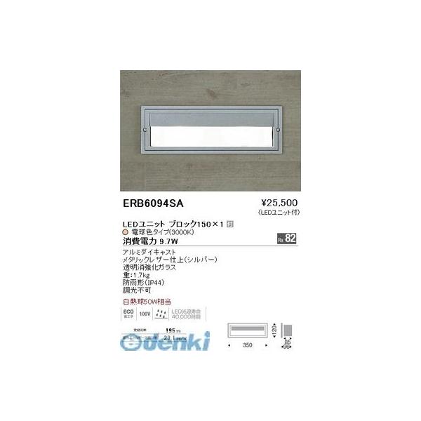 遠藤照明  ERB6094SA アウトドアブラケット／ＢＬＯＣＫ１５０／３０００Ｋ／シルバー