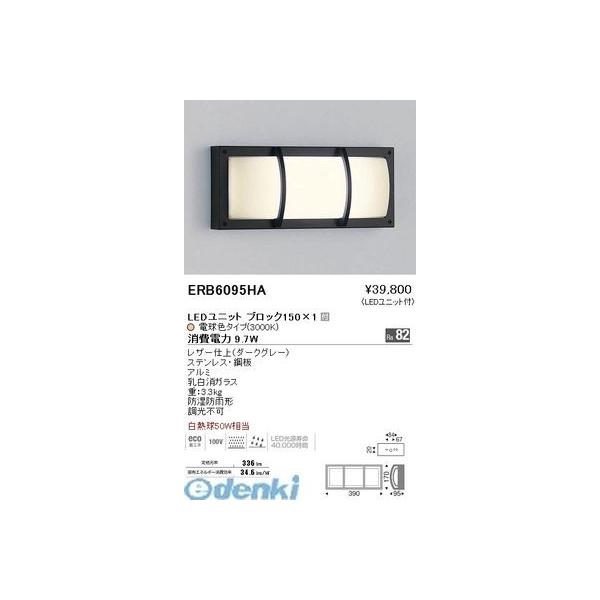 遠藤照明  ERB6095HA アウトドアブラケット／ＢＬＯＣＫ１５０／３０００Ｋ／格子付
