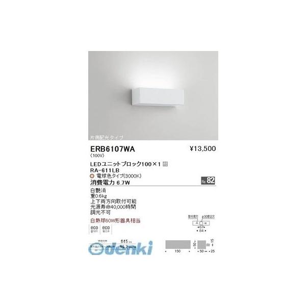 遠藤照明 ERB6107WA 片側配光ブラケット　ＢＬＯＣＫ１００／３０００Ｋ